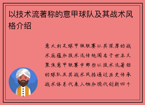 以技术流著称的意甲球队及其战术风格介绍