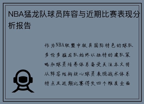 NBA猛龙队球员阵容与近期比赛表现分析报告