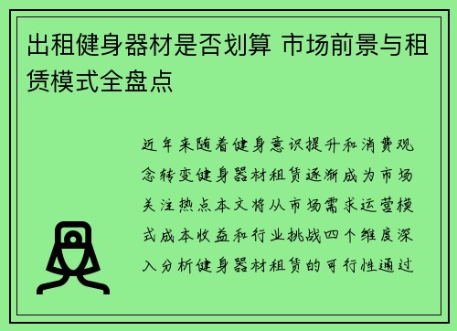 出租健身器材是否划算 市场前景与租赁模式全盘点