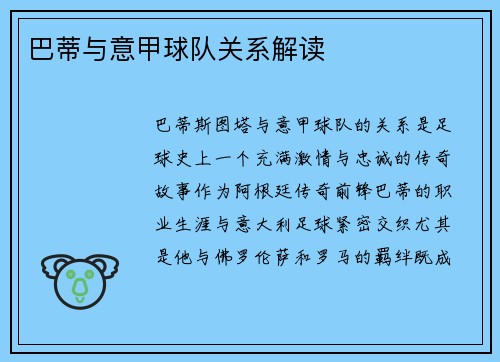 巴蒂与意甲球队关系解读