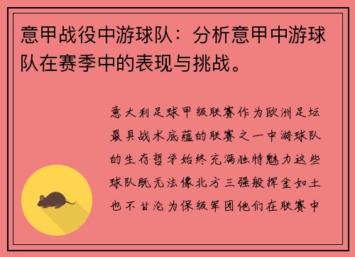 意甲战役中游球队：分析意甲中游球队在赛季中的表现与挑战。