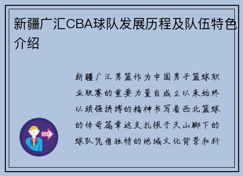 新疆广汇CBA球队发展历程及队伍特色介绍