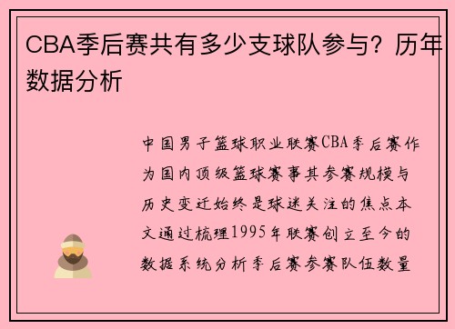 CBA季后赛共有多少支球队参与？历年数据分析