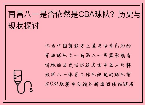 南昌八一是否依然是CBA球队？历史与现状探讨