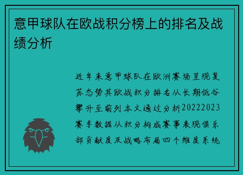 意甲球队在欧战积分榜上的排名及战绩分析