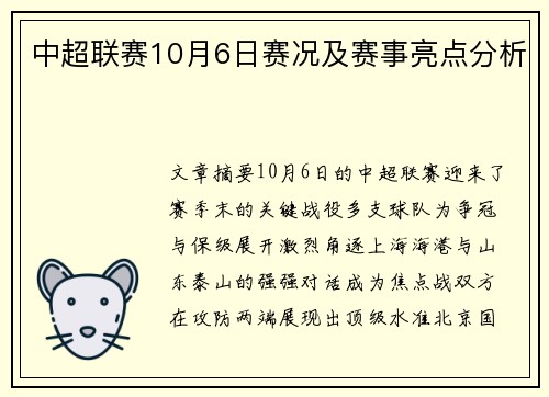 中超联赛10月6日赛况及赛事亮点分析