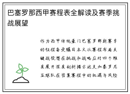 巴塞罗那西甲赛程表全解读及赛季挑战展望