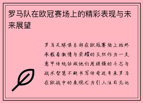 罗马队在欧冠赛场上的精彩表现与未来展望