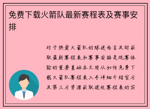 免费下载火箭队最新赛程表及赛事安排