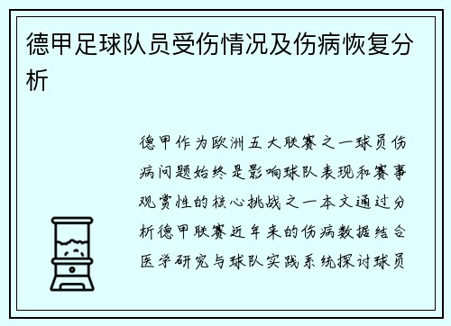 德甲足球队员受伤情况及伤病恢复分析
