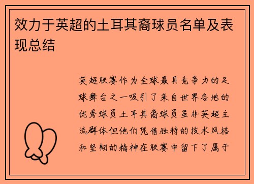 效力于英超的土耳其裔球员名单及表现总结
