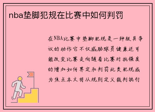 nba垫脚犯规在比赛中如何判罚