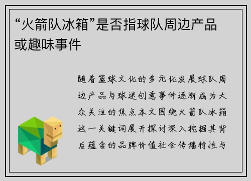 “火箭队冰箱”是否指球队周边产品或趣味事件