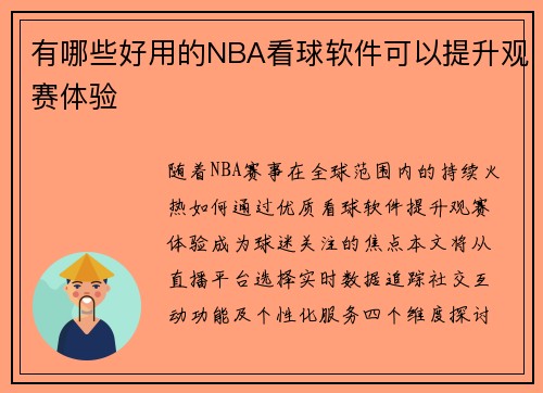 有哪些好用的NBA看球软件可以提升观赛体验