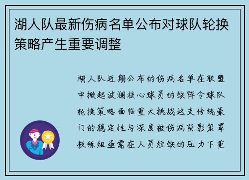 湖人队最新伤病名单公布对球队轮换策略产生重要调整