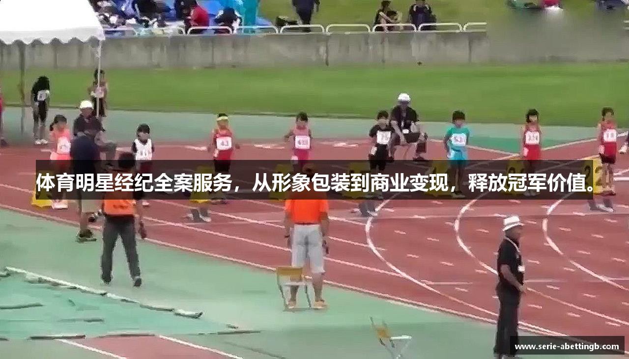 体育明星经纪全案服务，从形象包装到商业变现，释放冠军价值。