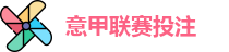 意甲投注